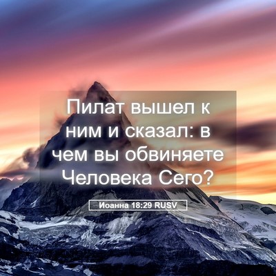 Picture 05 - Иоанна 18:29 RUSV - Пилат вышел к ним и сказал: - Bible Verse Picture