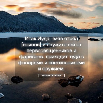 Picture 05 - Иоанна 18:3 RUSV - Итак Иуда, взяв отряд - Bible Verse Picture