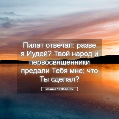 Picture 05 - Иоанна 18:35 RUSV - Пилат отвечал: разве я - Bible Verse Picture
