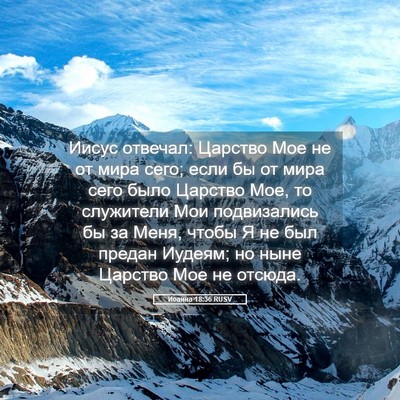 Picture 05 - Иоанна 18:36 RUSV - Иисус отвечал: Царство Мое - Bible Verse Picture
