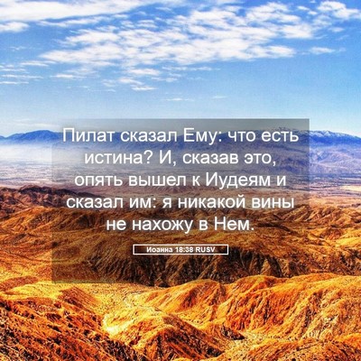 Picture 05 - Иоанна 18:38 RUSV - Пилат сказал Ему: что есть - Bible Verse Picture