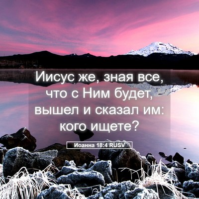 Picture 05 - Иоанна 18:4 RUSV - Иисус же, зная все, что с - Bible Verse Picture