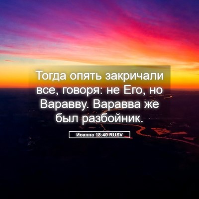 Picture 05 - Иоанна 18:40 RUSV - Тогда опять закричали все, - Bible Verse Picture