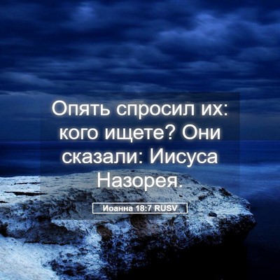 Picture 05 - Иоанна 18:7 RUSV - Опять спросил их: кого - Bible Verse Picture
