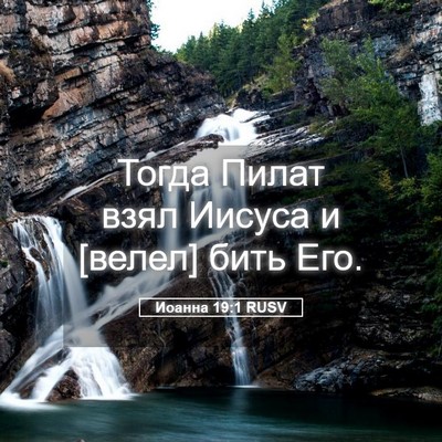 Picture 05 - Иоанна 19:1 RUSV - Тогда Пилат взял Иисуса и - Bible Verse Picture