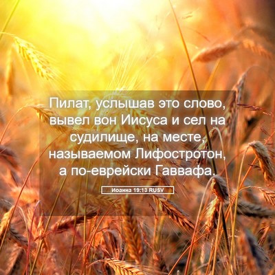 Picture 05 - Иоанна 19:13 RUSV - Пилат, услышав это слово, - Bible Verse Picture