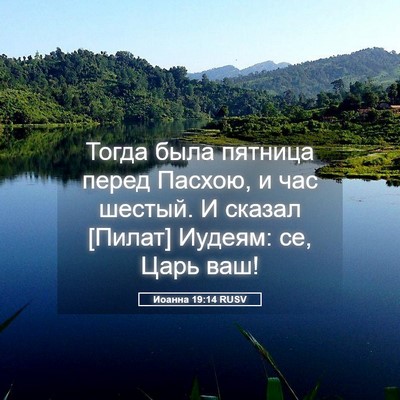 Picture 05 - Иоанна 19:14 RUSV - Тогда была пятница перед - Bible Verse Picture