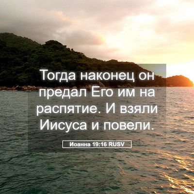 Picture 05 - Иоанна 19:16 RUSV - Тогда наконец он предал - Bible Verse Picture
