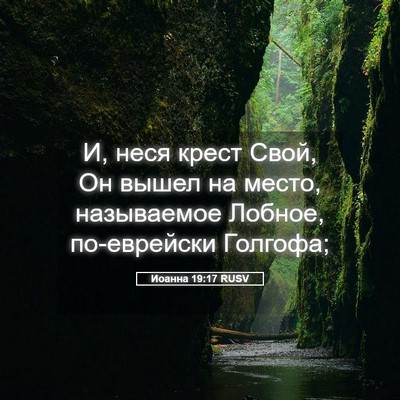 Picture 05 - Иоанна 19:17 RUSV - И, неся крест Свой, Он вышел - Bible Verse Picture