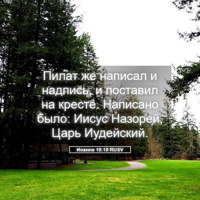 Picture 05 - Иоанна 19:19 RUSV - Пилат же написал и надпись, - Bible Verse Picture