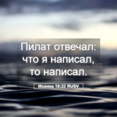 Picture 05 - Иоанна 19:22 RUSV - Пилат отвечал: что я - Bible Verse Picture