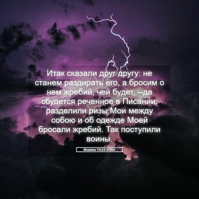 Picture 05 - Иоанна 19:24 RUSV - Итак сказали друг другу: не - Bible Verse Picture