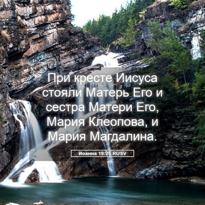 Picture 05 - Иоанна 19:25 RUSV - При кресте Иисуса стояли - Bible Verse Picture