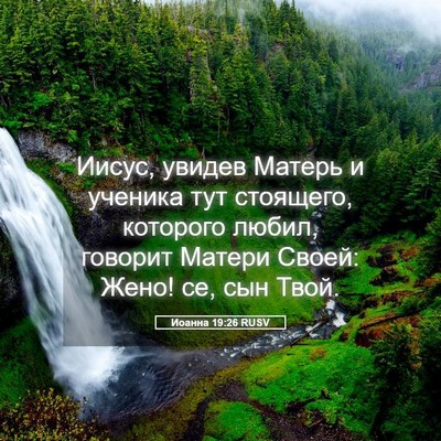 Picture 05 - Иоанна 19:26 RUSV - Иисус, увидев Матерь и - Bible Verse Picture