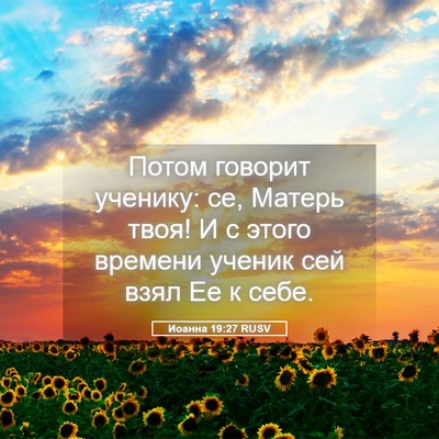 Picture 05 - Иоанна 19:27 RUSV - Потом говорит ученику: се, - Bible Verse Picture