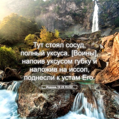 Picture 05 - Иоанна 19:29 RUSV - Тут стоял сосуд, полный - Bible Verse Picture