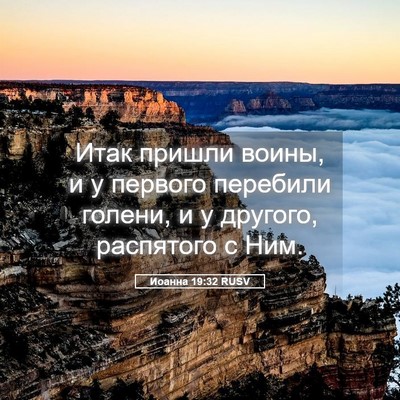 Picture 05 - Иоанна 19:32 RUSV - Итак пришли воины, и у - Bible Verse Picture