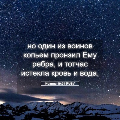 Picture 05 - Иоанна 19:34 RUSV - но один из воинов копьем - Bible Verse Picture