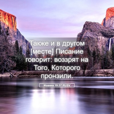 Picture 05 - Иоанна 19:37 RUSV - Также и в другом [месте] - Bible Verse Picture