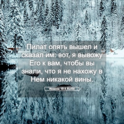 Picture 05 - Иоанна 19:4 RUSV - Пилат опять вышел и сказал - Bible Verse Picture