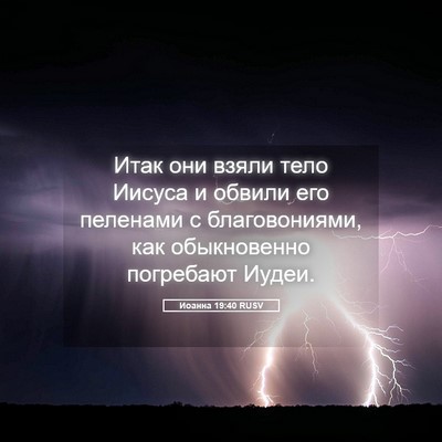 Picture 05 - Иоанна 19:40 RUSV - Итак они взяли тело Иисуса - Bible Verse Picture
