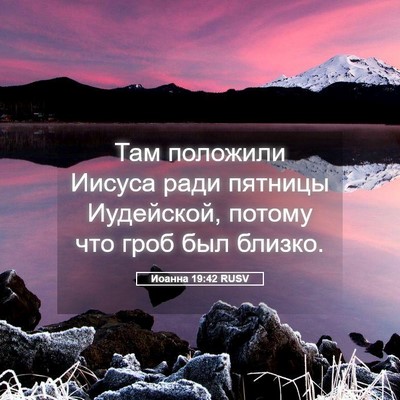 Picture 05 - Иоанна 19:42 RUSV - Там положили Иисуса ради - Bible Verse Picture