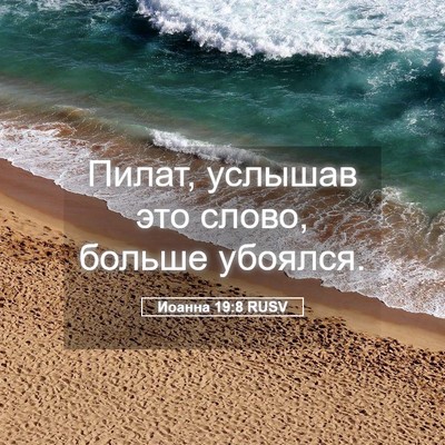 Picture 05 - Иоанна 19:8 RUSV - Пилат, услышав это слово, - Bible Verse Picture