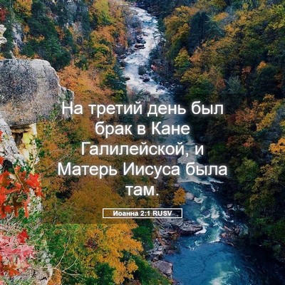 Picture 05 - Иоанна 2:1 RUSV - На третий день был брак в - Bible Verse Picture