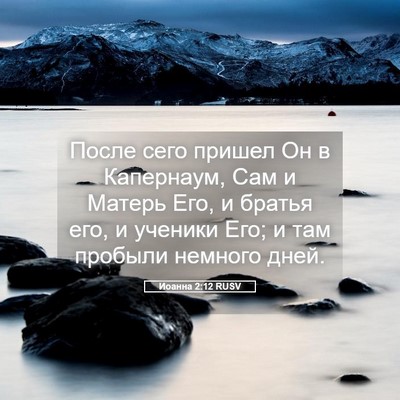Picture 05 - Иоанна 2:12 RUSV - После сего пришел Он в - Bible Verse Picture