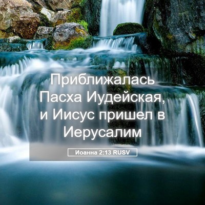 Picture 05 - Иоанна 2:13 RUSV - Приближалась Пасха - Bible Verse Picture