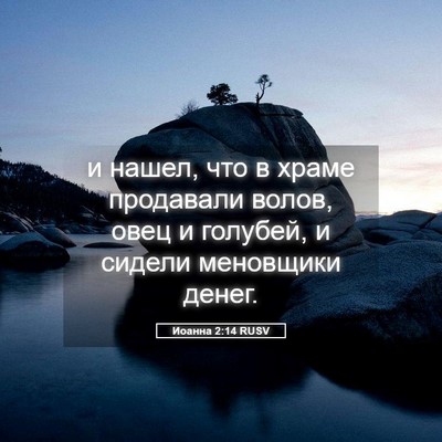 Picture 05 - Иоанна 2:14 RUSV - и нашел, что в храме - Bible Verse Picture