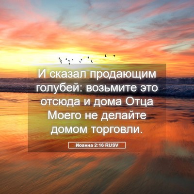 Picture 05 - Иоанна 2:16 RUSV - И сказал продающим - Bible Verse Picture
