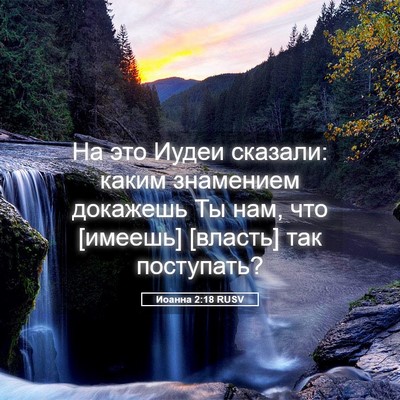 Picture 05 - Иоанна 2:18 RUSV - На это Иудеи сказали: каким - Bible Verse Picture