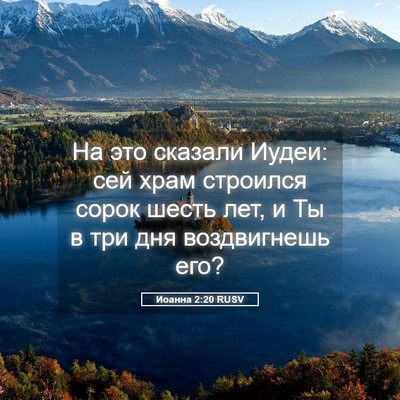 Picture 05 - Иоанна 2:20 RUSV - На это сказали Иудеи: сей - Bible Verse Picture