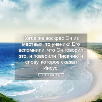 Picture 05 - Иоанна 2:22 RUSV - Когда же воскрес Он из - Bible Verse Picture