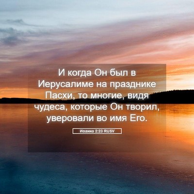 Picture 05 - Иоанна 2:23 RUSV - И когда Он был в Иерусалиме - Bible Verse Picture