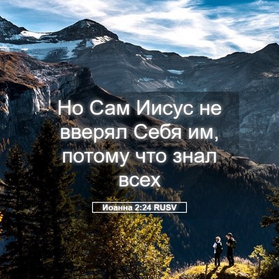 Picture 05 - Иоанна 2:24 RUSV - Но Сам Иисус не вверял Себя - Bible Verse Picture