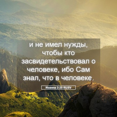 Picture 05 - Иоанна 2:25 RUSV - и не имел нужды, чтобы кто - Bible Verse Picture
