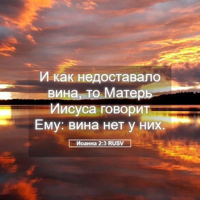 Picture 05 - Иоанна 2:3 RUSV - И как недоставало вина, то - Bible Verse Picture