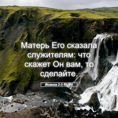 Picture 05 - Иоанна 2:5 RUSV - Матерь Его сказала - Bible Verse Picture