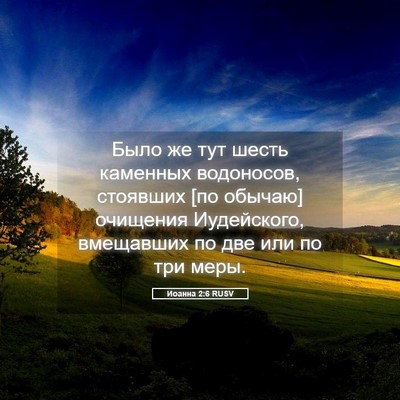 Picture 05 - Иоанна 2:6 RUSV - Было же тут шесть каменных - Bible Verse Picture