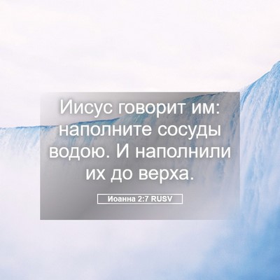 Picture 05 - Иоанна 2:7 RUSV - Иисус говорит им: - Bible Verse Picture