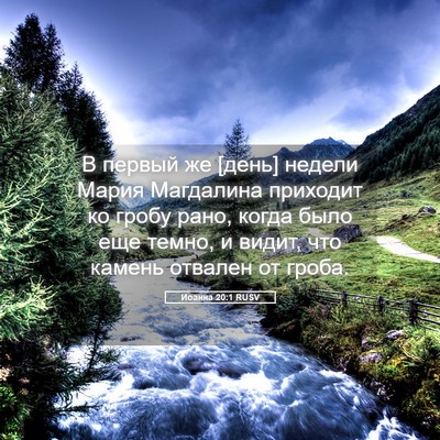 Picture 05 - Иоанна 20:1 RUSV - В первый же [день] недели - Bible Verse Picture