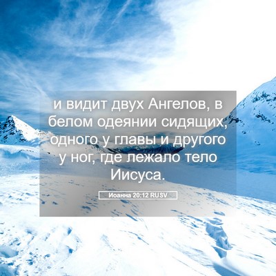Picture 05 - Иоанна 20:12 RUSV - и видит двух Ангелов, в - Bible Verse Picture