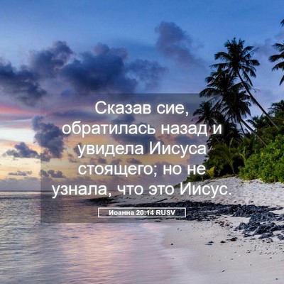 Picture 05 - Иоанна 20:14 RUSV - Сказав сие, обратилась - Bible Verse Picture