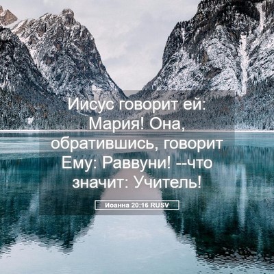 Picture 05 - Иоанна 20:16 RUSV - Иисус говорит ей: Мария! - Bible Verse Picture