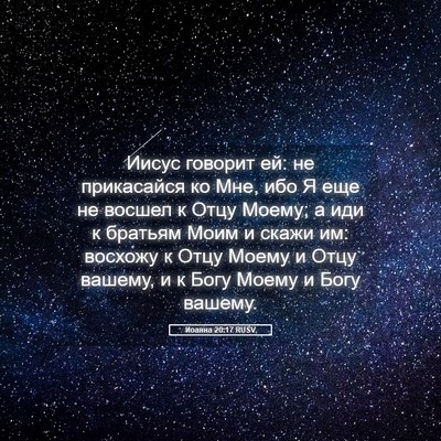 Picture 05 - Иоанна 20:17 RUSV - Иисус говорит ей: не - Bible Verse Picture