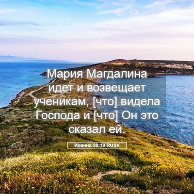 Picture 05 - Иоанна 20:18 RUSV - Мария Магдалина идет и - Bible Verse Picture