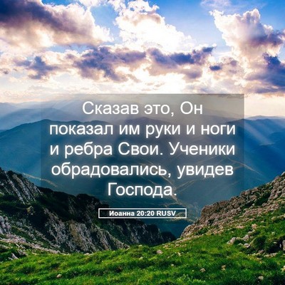 Picture 05 - Иоанна 20:20 RUSV - Сказав это, Он показал им - Bible Verse Picture
