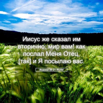 Picture 05 - Иоанна 20:21 RUSV - Иисус же сказал им - Bible Verse Picture